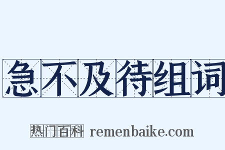 急不及待组词是什么意思的图片